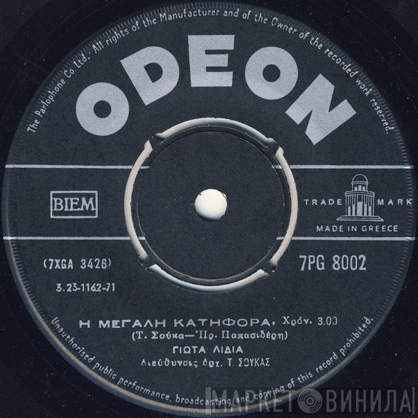 Γιώτα Λύδια  - Η Μεγάλη Κατηφόρα / Τι Τα Μαζεύεις Τα Λεφτά
