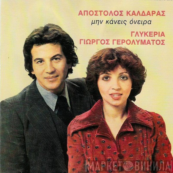 Απόστολος Καλδάρας, Γλυκερία, Γιώργος Γερολυμάτος  - Μην Κάνεις Όνειρα