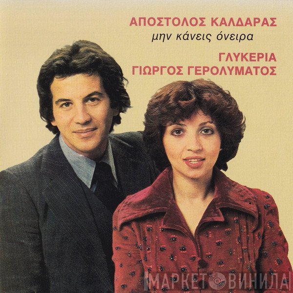 Απόστολος Καλδάρας, Γλυκερία, Γιώργος Γερολυμάτος  - Μην Κάνεις Όνειρα