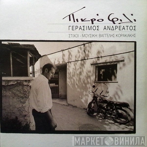 Γεράσιμος Ανδρεάτος , Στίχοι - Μουσική: Βαγγέλης Κορακάκης  - Πικρό Φιλί