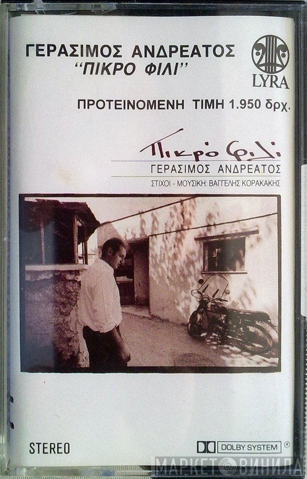 Γεράσιμος Ανδρεάτος , Στίχοι - Μουσική: Βαγγέλης Κορακάκης  - Πικρό Φιλί