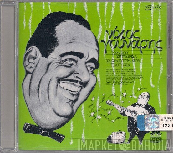 Νίκος Γούναρης  - Τώρα Που Σε Γνώρισα- Τα Ωραιότερά Μου Τραγούδια