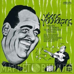 Νίκος Γούναρης  - Τώρα Που Σε Γνώρισα- Τα Ωραιότερά Μου Τραγούδια