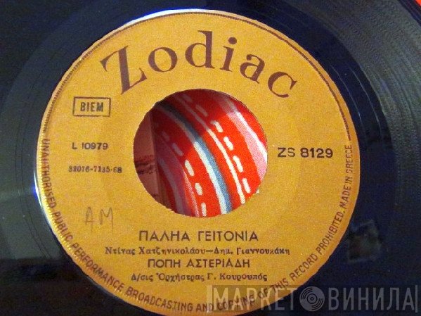 Πόπη Αστεριάδη  - Παληά Γειτονιά / Έκλεισα Πόρτες Παράθυρα