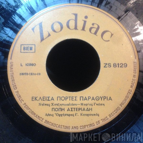 Πόπη Αστεριάδη  - Παληά Γειτονιά / Έκλεισα Πόρτες Παράθυρα