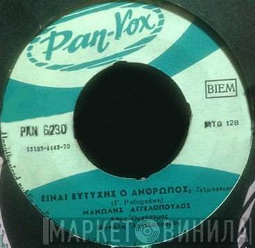 Μανώλης Αγγελόπουλος  - Είναι Ευτυχής Ο Άνθρωπος / Το Θύμα