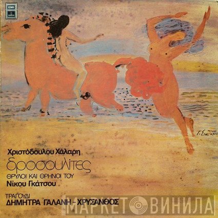 Χριστόδουλος Χάλαρης  - Δροσουλίτες - Θρύλοι Και Θρήνοι Του Νίκου Γκάτσου