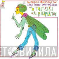 Σάκης Τσιλίκης - Γιάννης Καλαμίτσης  - Το Τζιτζίκι Και Η Παρέα Του
