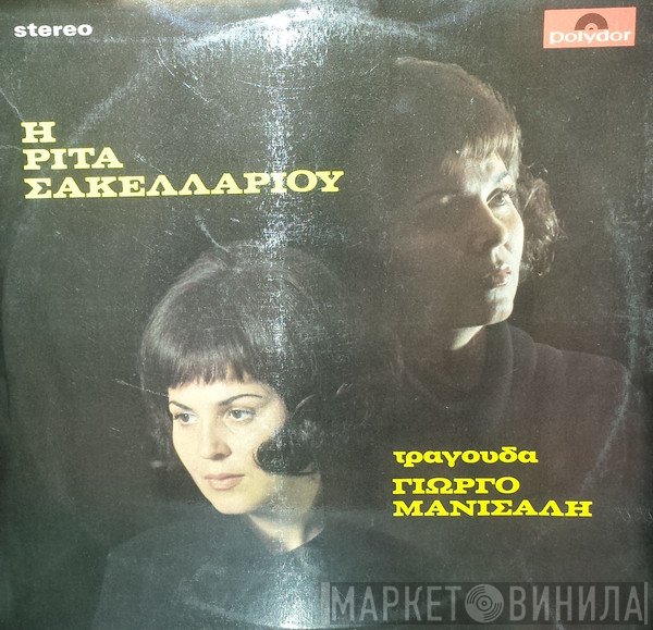 Ρίτα Σακελλαρίου  - Η Ρίτα Σακελλαρίου Τραγουδά Γιώργο Μανισαλή