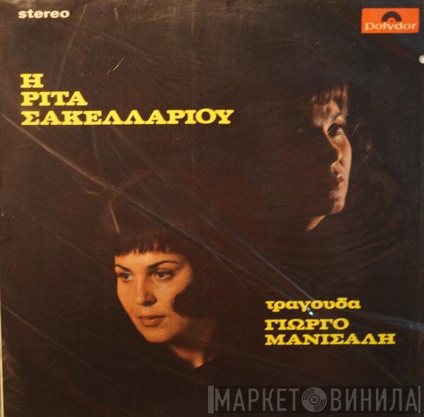 Ρίτα Σακελλαρίου  - Η Ρίτα Σακελλαρίου Τραγουδά Γιώργο Μανισαλή
