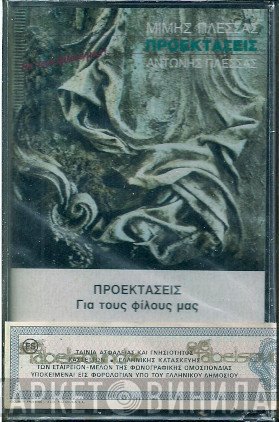 Μίμης Πλέσσας, Αντώνης Πλέσσας  - Προεκτάσεις Για Τους Φίλους Μας