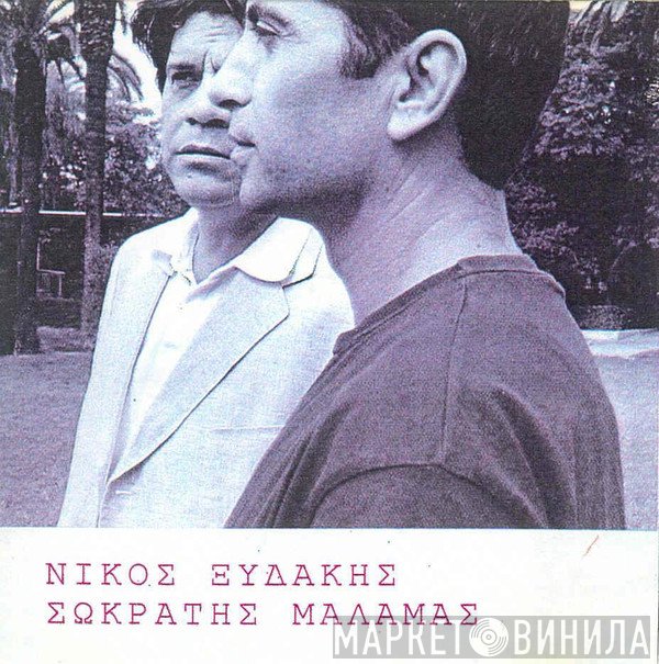 Νίκος Ξυδάκης, Σωκράτης Μάλαμας  - Νίκος Ξυδάκης   Σωκράτης Μάλαμας