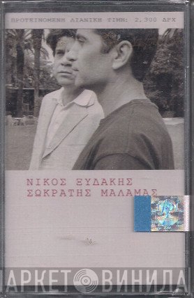 Νίκος Ξυδάκης, Σωκράτης Μάλαμας  - Νίκος Ξυδάκης   Σωκράτης Μάλαμας