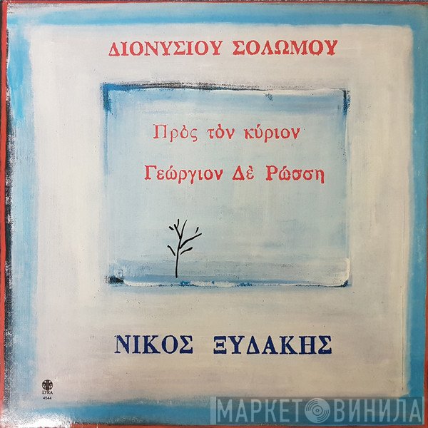 Διονύσιος Σολωμός, Νίκος Ξυδάκης  - Προς Τον Κύριον Γεώργιον Δε Ρώσση