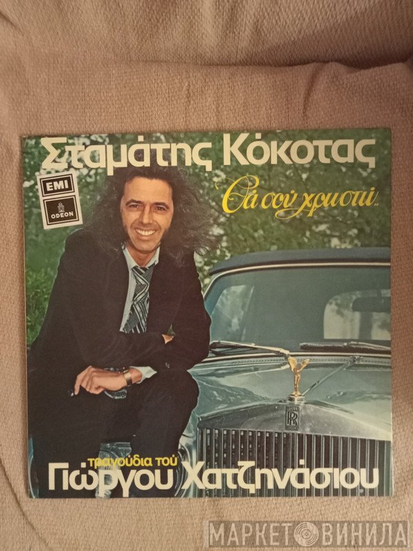 Σταμάτης Κόκοτας Τραγούδια Του Γιώργος Χατζηνάσιος  - Θα Σου Χρωστώ