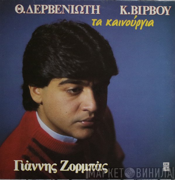 Θεόδωρος Δερβενιώτης, Κώστας Βίρβος, Γιάννης Ζορμπάς  - Τα Καινούργια