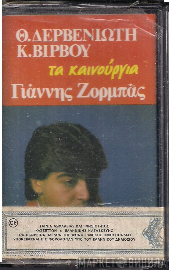 Θεόδωρος Δερβενιώτης, Κώστας Βίρβος, Γιάννης Ζορμπάς  - Τα Καινούργια