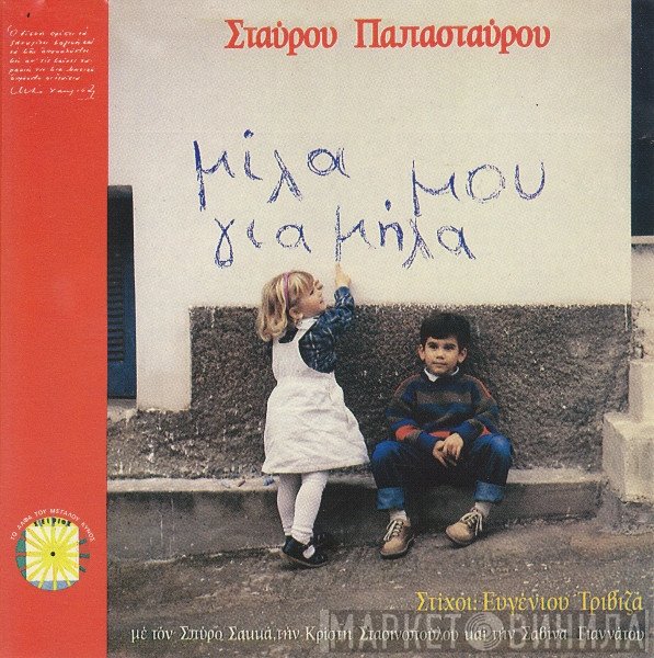 Σταύρος Παπασταύρου , Στίχοι: Ευγένιος Τριβιζάς  - Μίλα Μου Για Μήλα