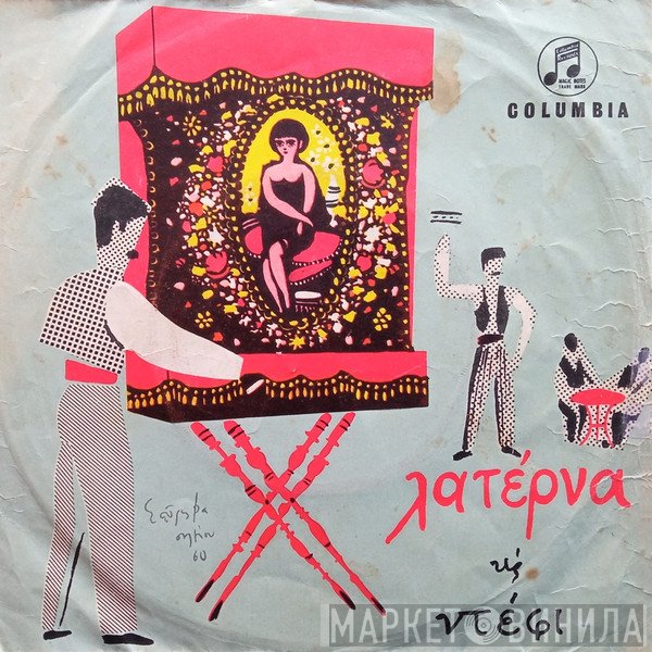 Θεόδωρος Δερβενιώτης, Πάνος Πετσάς, Νίκος Αρμάος - Λατέρνα Και Ντέφι
