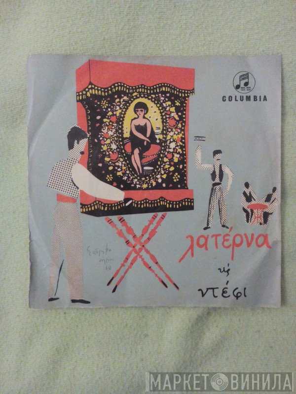 Θεόδωρος Δερβενιώτης - Πάνος Πετσάς, Νίκος Αρμάος  - Λατέρνα Και Ντέφι