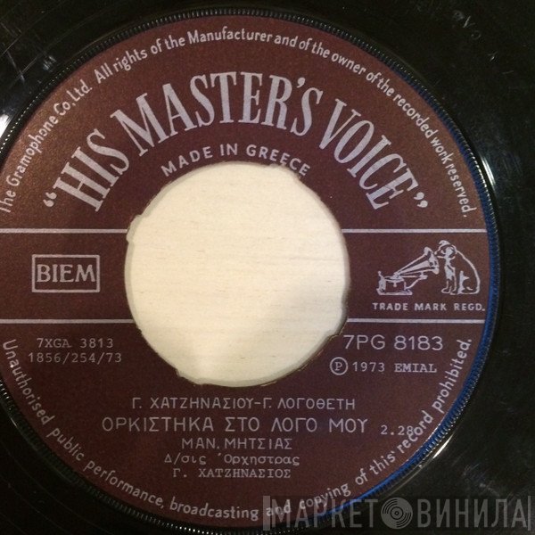 Μανώλης Μητσιάς  - Ορκίστηκα Στο Λόγο Μου / Τι Να Πούμε Τι