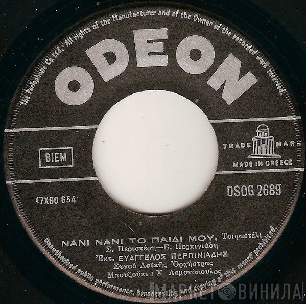 Βαγγέλης Περπινιάδης  - Νάνι Νάνι το Παιδί Μου / Το Γράμμα