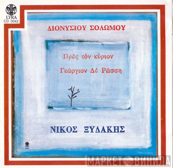 Διονύσιος Σολωμός, Νίκος Ξυδάκης  - Προς Τον Κύριον Γεώργιον Δε Ρώσση