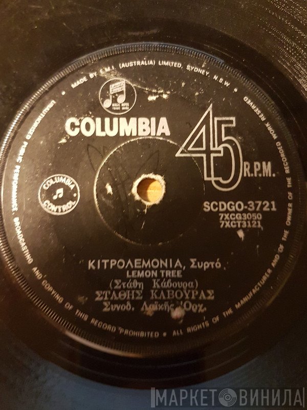 Στάθης Κάβουρας  - Κιτρολεμονιά / Εγώ καλά ήμουν στο χωριό