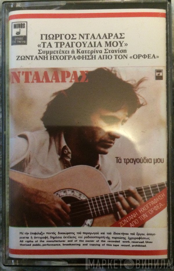 Γιώργος Νταλάρας , Συμμετέχει η Κατερίνα Στανίση  - Τα Τραγούδια Μου