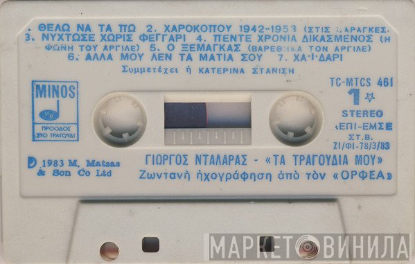 Γιώργος Νταλάρας , Συμμετέχει η Κατερίνα Στανίση  - Τα Τραγούδια Μου