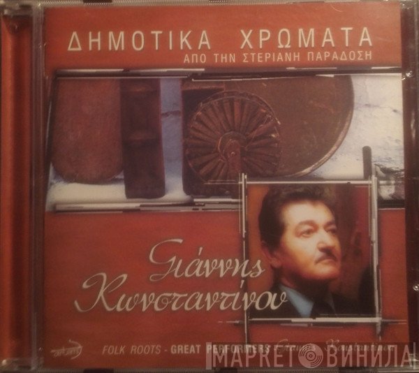 Γιάννης Κωνσταντίνου  - Δημοτικά Χρώματα Από Την Στεριανή Παράδοση