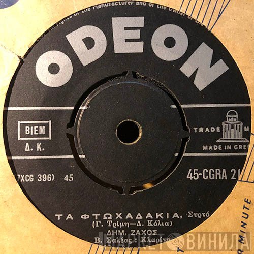 Δημήτρης Ζάχος  - Τα Φτωχαδάκια / Με Κατηγόρησε Ο Ντουνιάς