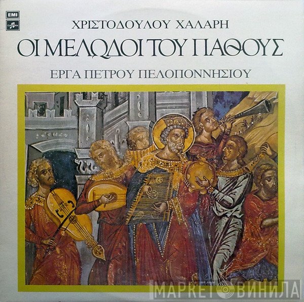 Χριστόδουλος Χάλαρης  - Οι Μελωδοί Του Πάθους - Έργα Πέτρου Πελοποννήσιου