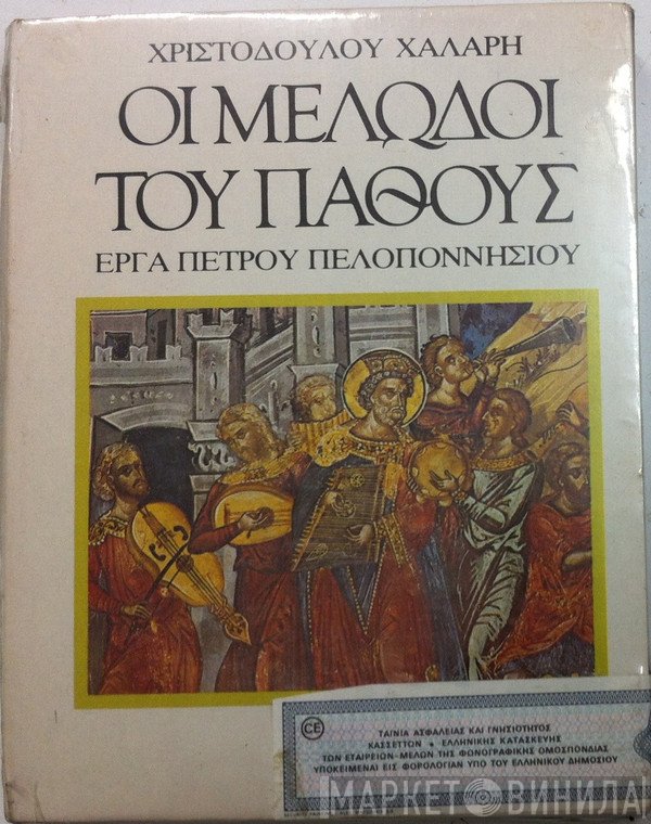 Χριστόδουλος Χάλαρης  - Οι Μελωδοί Του Πάθους - Έργα Πέτρου Πελοποννήσιου