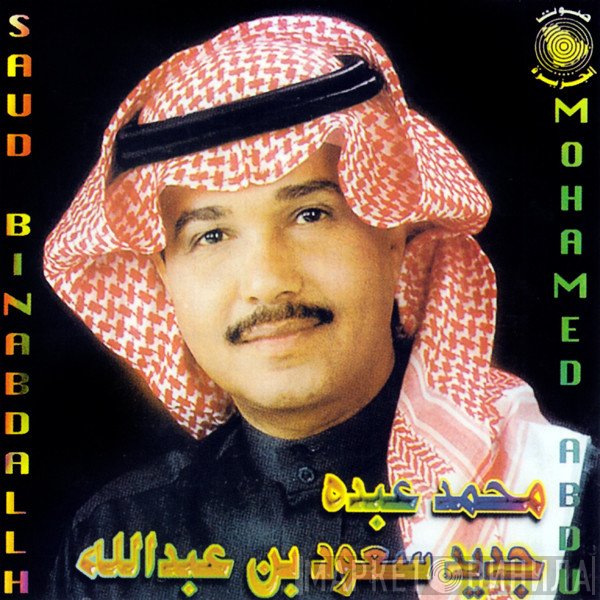 محمد عبده = محمد عبده, سعود بن عبد الله  - جديد سعود بن عبد الله