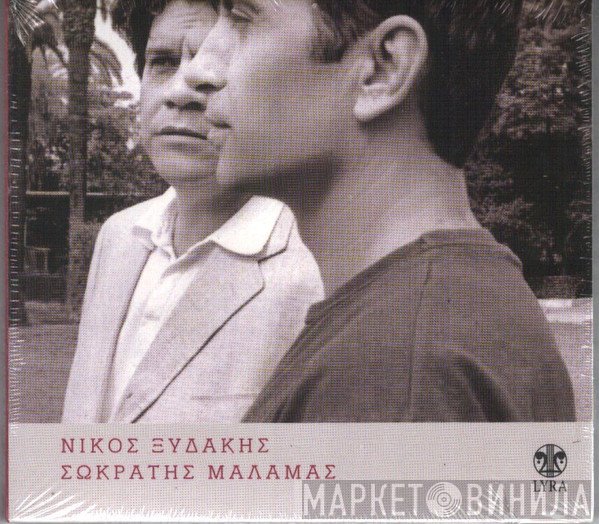 Νίκος Ξυδάκης, Σωκράτης Μάλαμας  - Νίκος Ξυδάκης   Σωκράτης Μάλαμας
