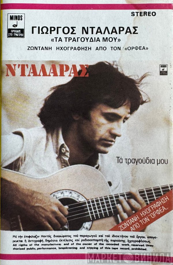 Γιώργος Νταλάρας , Συμμετέχει η Κατερίνα Στανίση  - Τα Τραγούδια Μου