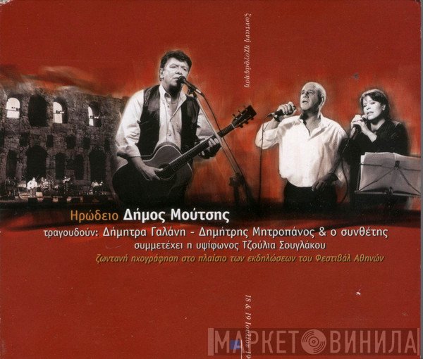 Δήμος Μούτσης , Τραγουδούν Δήμητρα Γαλάνη, Δημήτρης Μητροπάνος & Δήμος Μούτσης , Συμμετέχει Η Υψίφωνος Τζούλια Σουγλάκου  - Ηρώδειο - Ζωντανή Ηχογράφηση Στα Πλαίσια Των Εκδηλώσεων Του Φεστιβάλ Αθηνών
