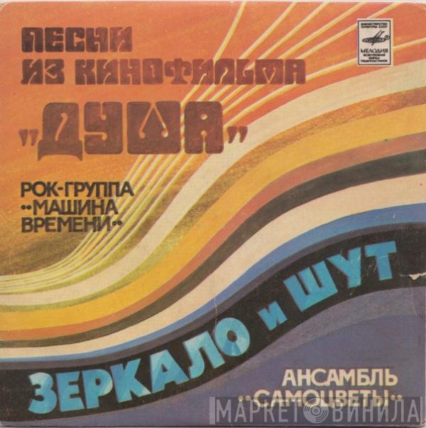 Машина Времени, Самоцветы - Песни Из Кинофильма "Душа" / Зеркало И Шут