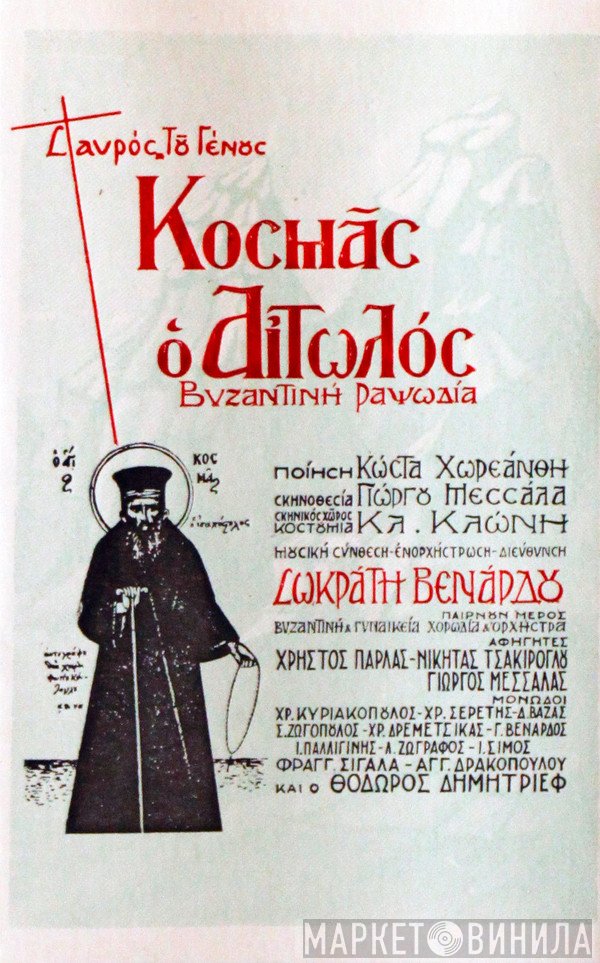 Σωκράτης Βενάρδος  - Κοσμας ο Αιτωλός / Βυζαντινή Ραψωδία