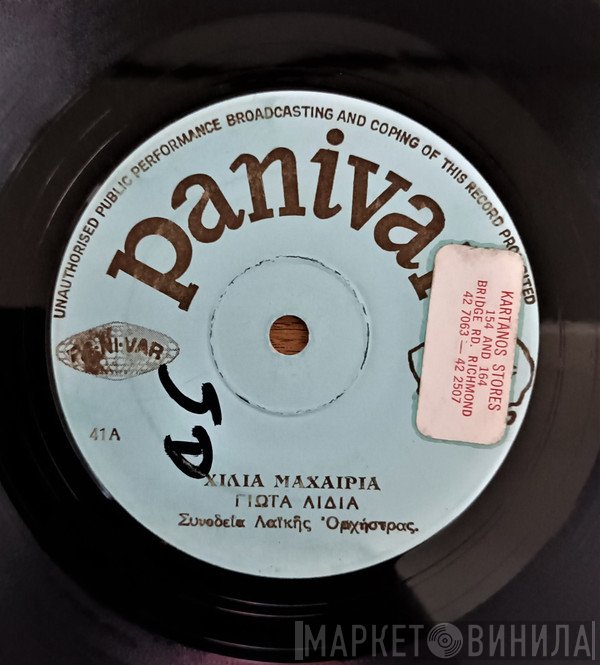 Γιώτα Λύδια  - Χίλια Μαχαίρια / Της Καρδιάς Μου Η Καμπάνα