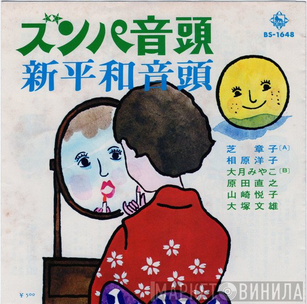 芝 章子 ・ 相原洋子 / 大月みやこ ・ 原田直之 ・ 山崎悦子 ・ 大塚文雄  - ズンパ音頭 / 新平和音頭