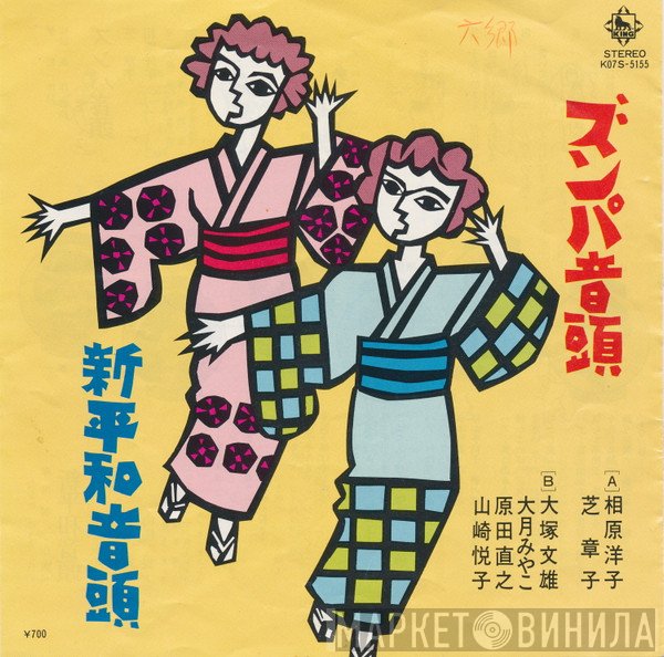 相原洋子 ・ 芝 章子 / 大塚文雄 ・ 大月みやこ ・ 原田直之 ・ 山崎悦子  - ズンパ音頭 / 新平和音頭