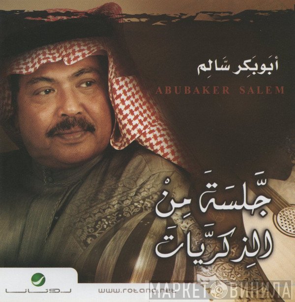 أبو بكر سالم بلفقيه = أبو بكر سالم بلفقيه  - جلسة من الذكريات