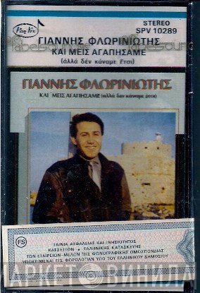Γιάννης Φλωρινιώτης  - Και 'μεις Αγαπήσαμε (Αλλά Δεν Κάναμε Έτσι)