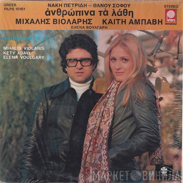 Μιχάλης Βιολάρης, Καίτη Αμπάβη, Έλενα Βούλγαρη  - Ανθρώπινα τα λάθη