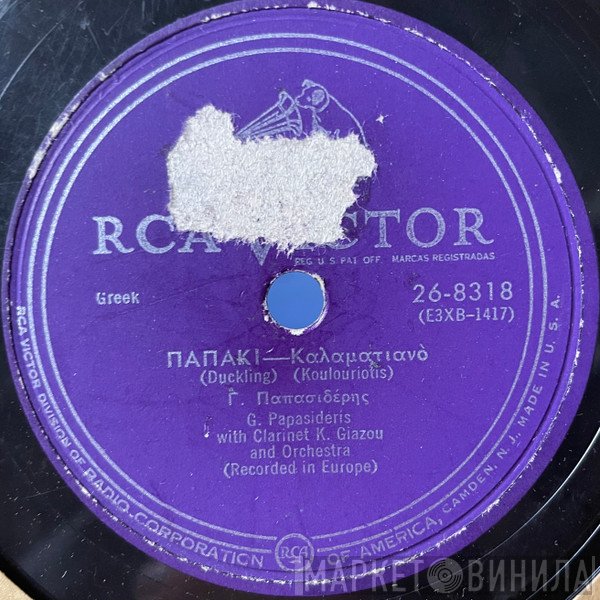 Γιώργος Παπασιδέρης  - Παπάκι / Νάσαν Τα Νειάτα Δυο Φορές