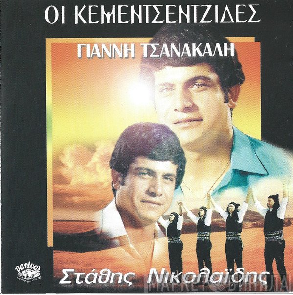 Στάθης Νικολαΐδης , Λύρα: Γιάννης Τσανάκαλης  - Οι Κεμεντσεντσίδες