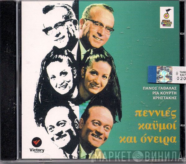 Πάνος Γαβαλάς, Ρία Κούρτη, Χρηστάκης  - Πεννιές Καϋμοί Και Όνειρα