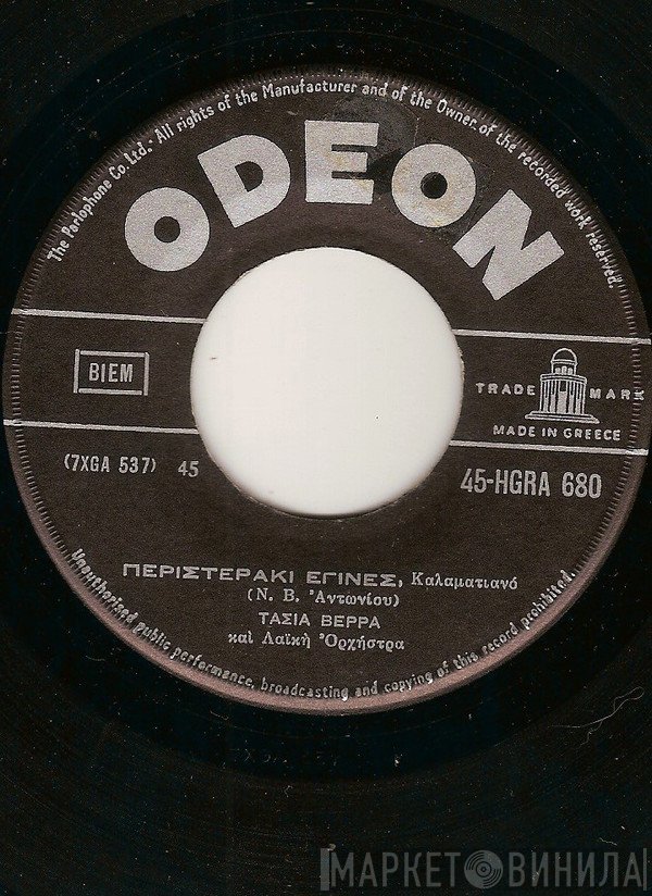 Τασία Βέρρα  - Περιστεράκι Έγινες / Άπο Μικρό Με Μπλέξανε